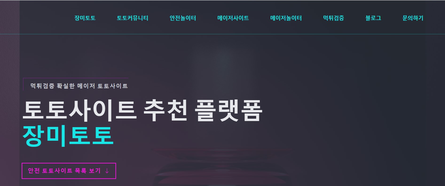 베팅 전문가와 함께하는 토토 커뮤니티 순위